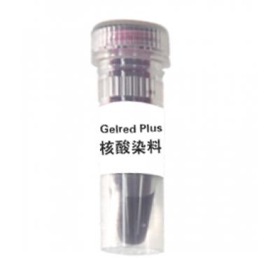 Gelred Plus 核酸染料（EB替代品）